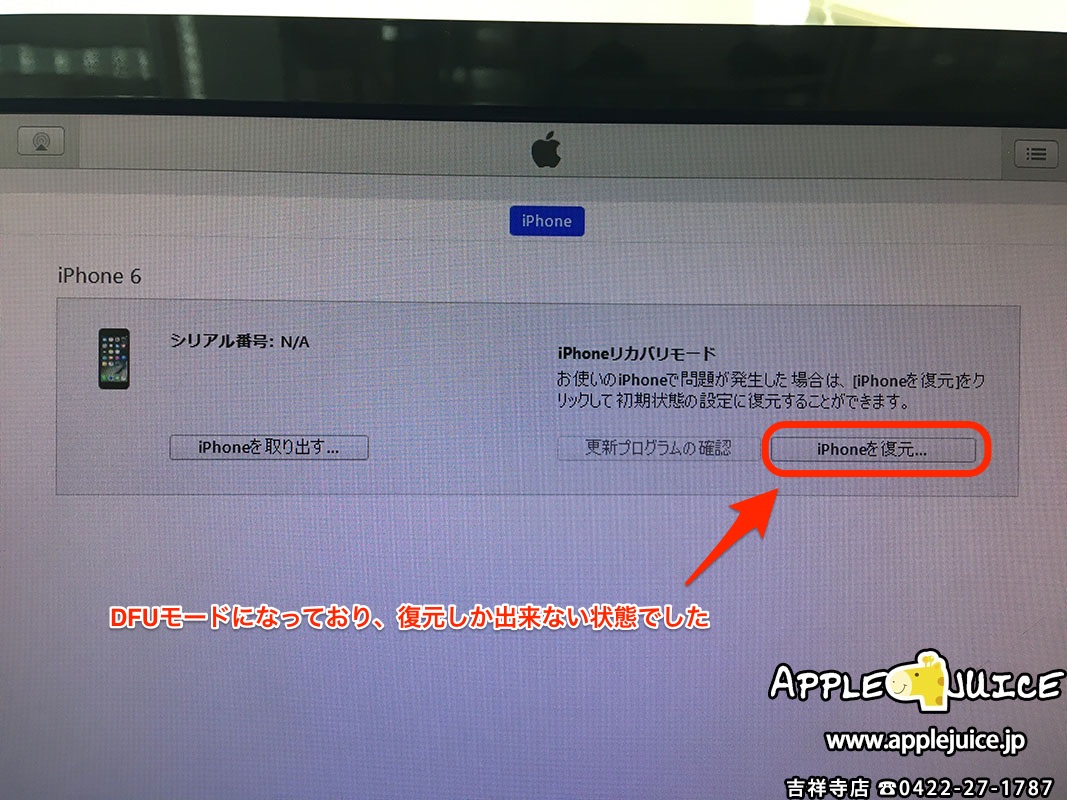 データ復旧 急にdfuモードになってしまったiphone6の復旧作業 17 04 30 Iphone Ipad Ipod Mac修理 データ復旧 基板修理 Applejuice吉祥寺店