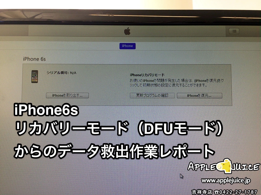 Iphone6s Dfuモードからのデータ救出 復旧作業レポート 同業者様からのご依頼 Iphone Ipad Ipod Mac修理 データ復旧 基板修理 Applejuice吉祥寺店