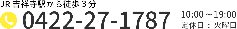 吉祥寺店：0422-27-1787[年中無休]10時〜21時