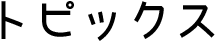 トピックス