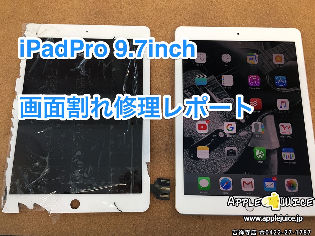 iPadPro 9.7inch 画面割れ修理 （ご来店でのご依頼 H様） | Mac 