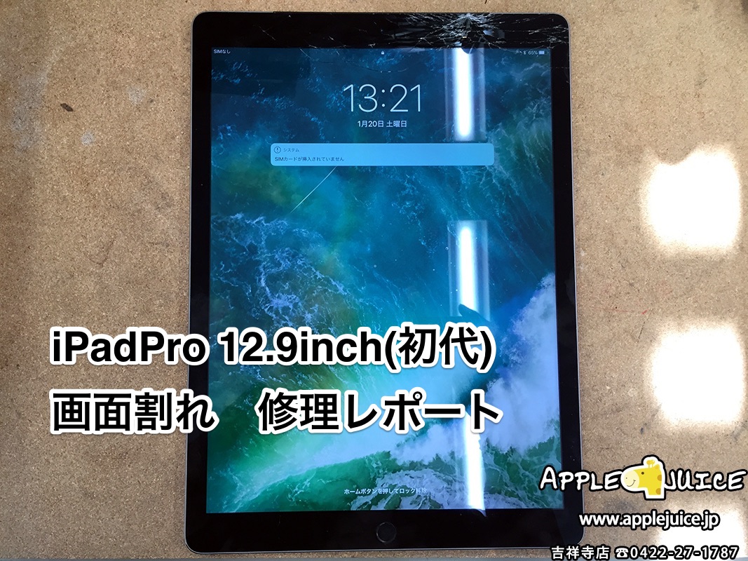 iPadPro 12.9inch(初代) の画面が割れてしまった場合は。。。（東京都 