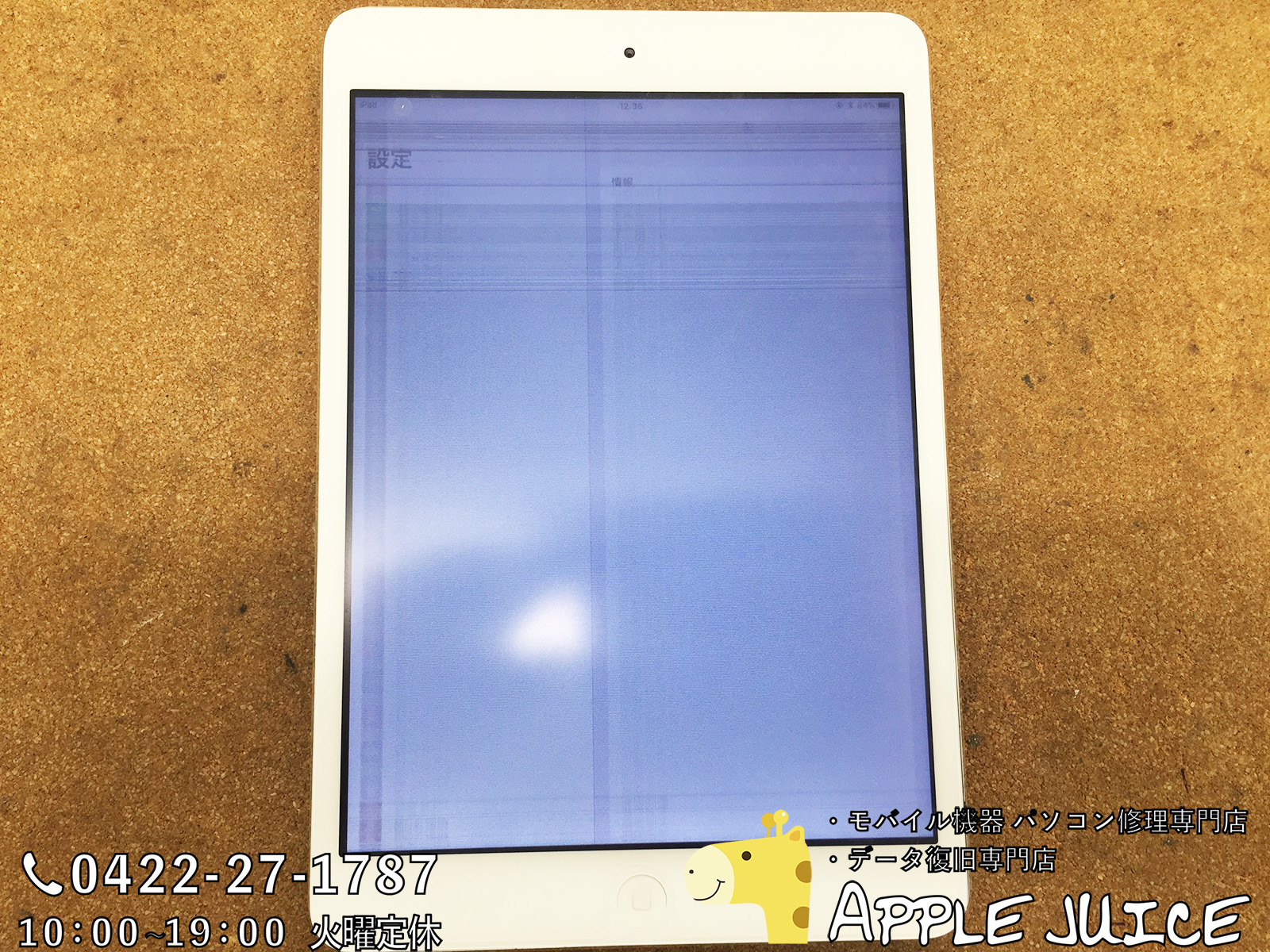 Ipadmini2の画面が白い 見えない Ipadの液晶故障の修理なら配送修理対応のapplejuice Iphone Ipad Ipod Mac修理 データ復旧 基板修理 Applejuice吉祥寺店