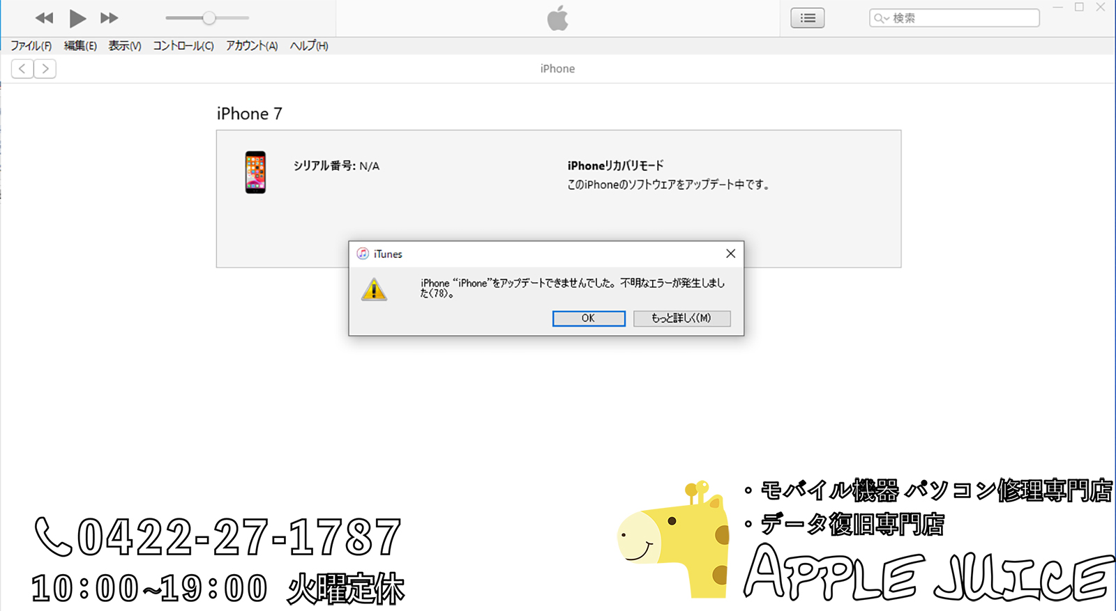 修理屋泣かせ 恐怖のエラーコード78 Iphone Ipad Ipod Mac修理 データ復旧 基板修理 Applejuice吉祥寺店